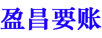 六盘水盈昌要账公司